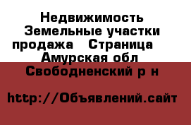 Недвижимость Земельные участки продажа - Страница 2 . Амурская обл.,Свободненский р-н